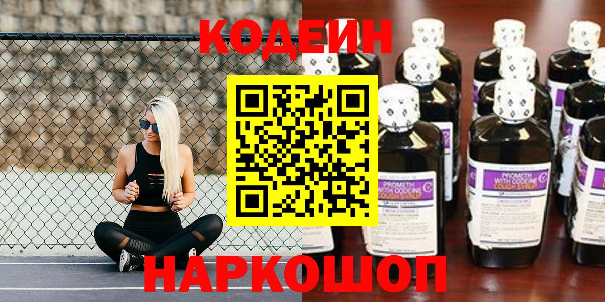 Славянск-на-Кубани  Codein напиток Lean (лин)  Вход с VPN  Кодеин напиток Lean (лин) 