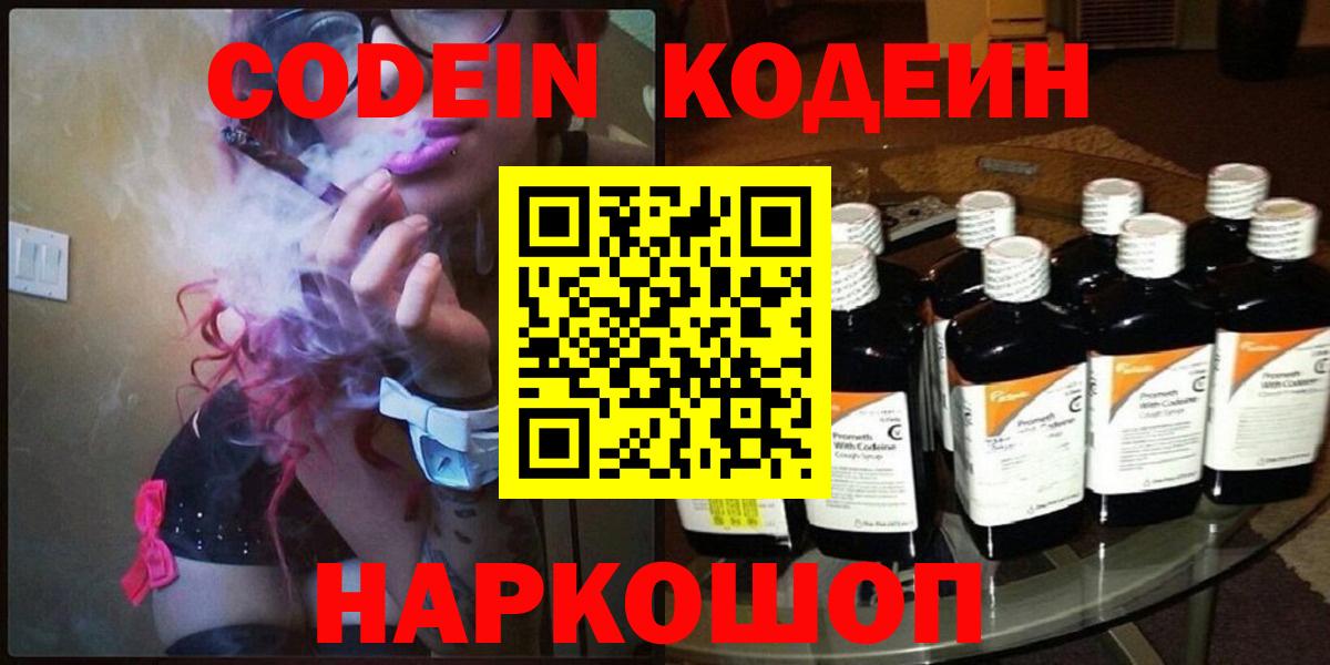 Кодеин Purple Drank Славянск-на-Кубани